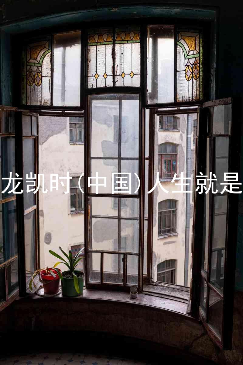 尊龙凯时(中国)人生就是搏